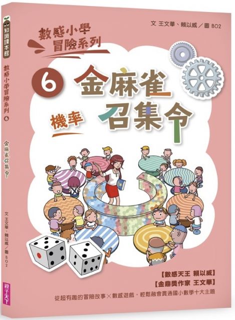 數感小學冒險系列6：金麻雀召集令 (新版) 圖片