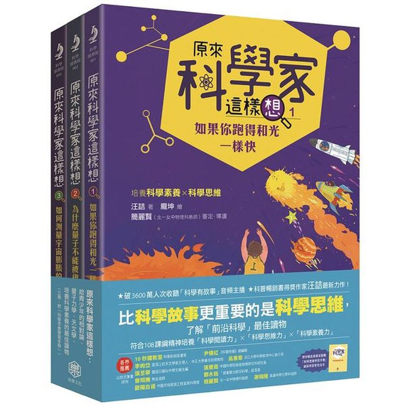 原來科學家這樣想： 
《原來科學家這樣想1：如果你跑得和光一樣快》 
《原來科學家這樣想2：為什麼量子不能被複製》 
《原來科學家這樣想3：如何測量宇宙膨脹的速度》 圖片