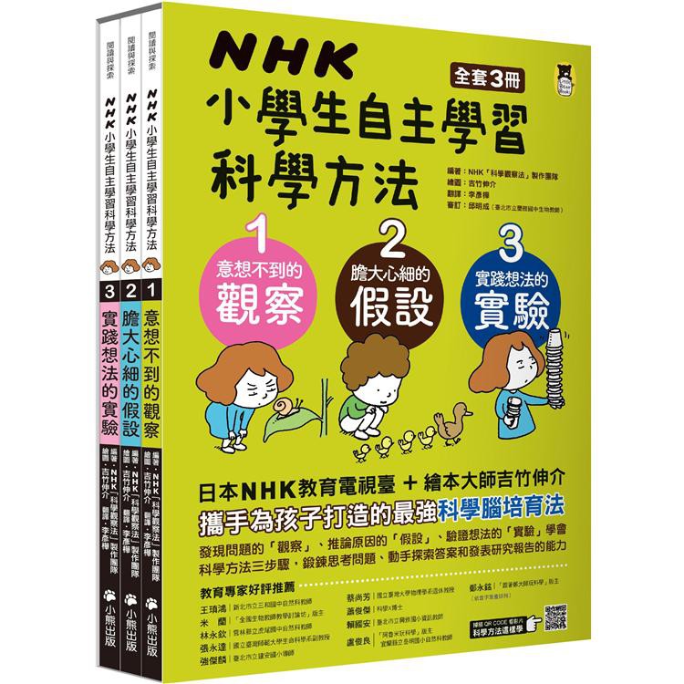 
NHK小學生自主學習科學方法：
1.意想不到的觀察
2.膽大心細的假設
3.實踐想法的實驗（全套3冊）
 圖片