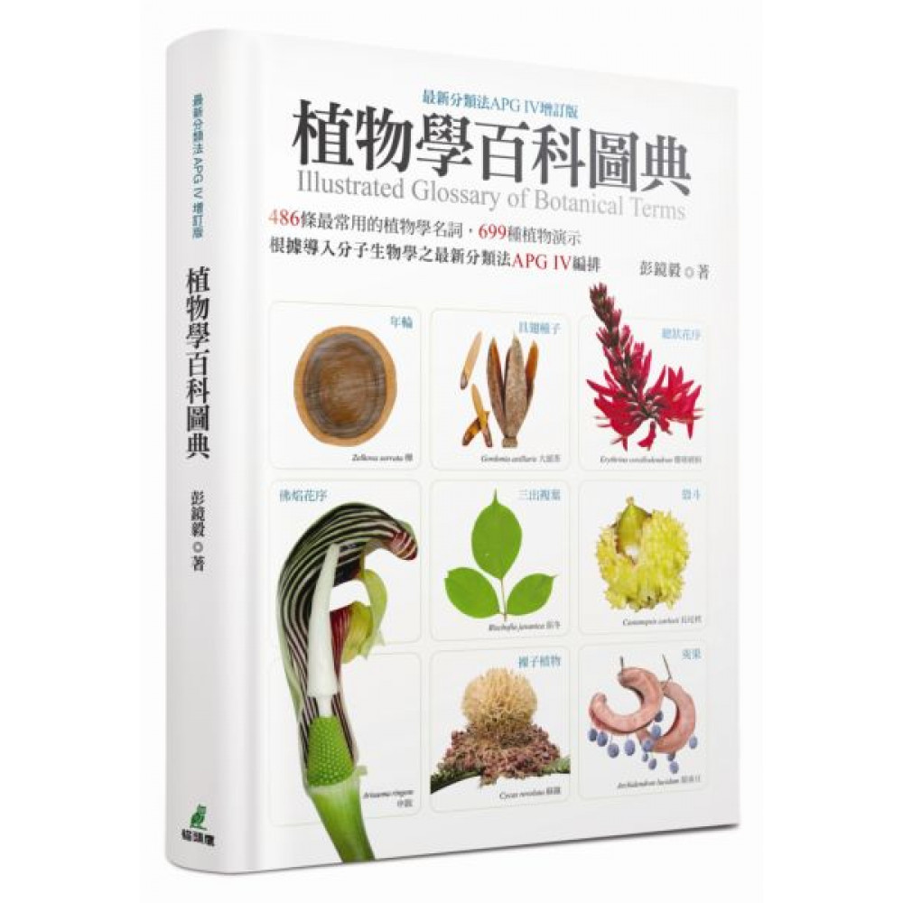 植物學百科圖典（最新分類法APG IV增訂版） 圖片