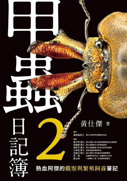 甲蟲日記簿2：
熱血阿傑的觀察與繁殖飼養筆記 圖片