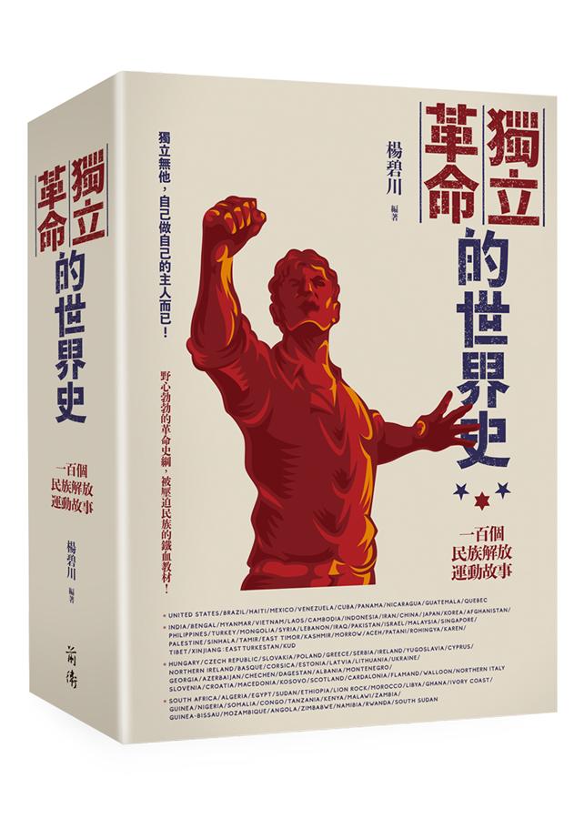獨立革命的世界史：一百個民族解放運動故事 圖片