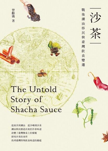 沙茶：戰後潮汕移民與臺灣飲食變遷 圖片