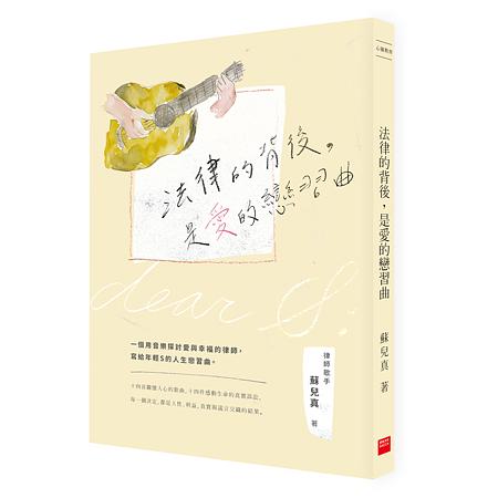 法律的背後，是愛的戀習曲(二版) 圖片