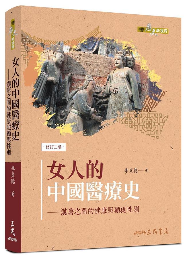 女人的中國醫療史──漢唐之間的健康照顧與性別（修訂二版） 圖片