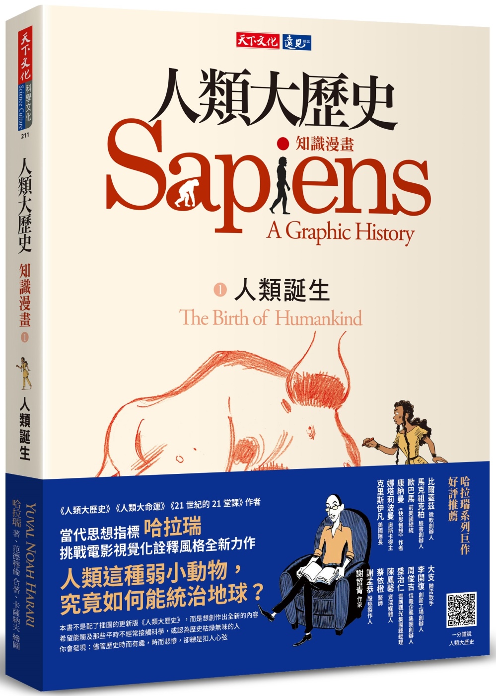 人類大歷史：知識漫畫1——人類誕生 圖片