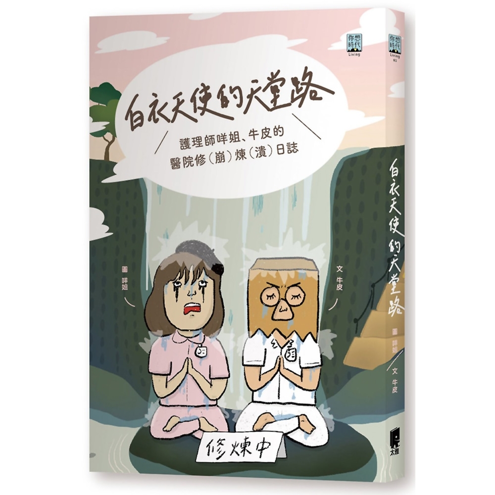 白衣天使的天堂路：護理師咩姐、牛皮的醫院修（崩）煉（潰）日誌 圖片
