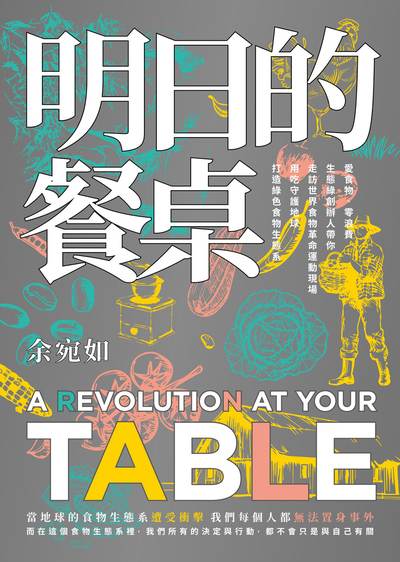明日的餐桌：愛食物、零浪費，生態綠創辦人帶你走訪世界食物革命運動現場，用吃守護地球，打造綠色食物生態系【暢銷增修版】 圖片