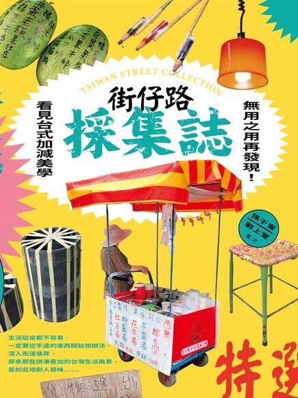 街仔路採集誌：無用之用再發現！看見台式加減美學 圖片