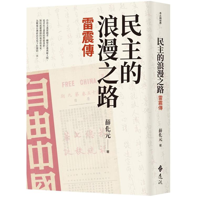 民主的浪漫之路：雷震傳 圖片