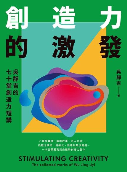 創造力的激發：吳靜吉的七十堂創造力短講 圖片