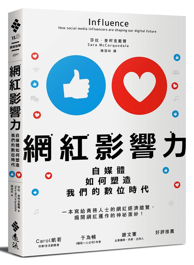 網紅影響力：自媒體如何塑造我們的數位時代 圖片