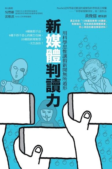 新媒體判讀力用科學思惟讓假新聞無所遁形 圖片