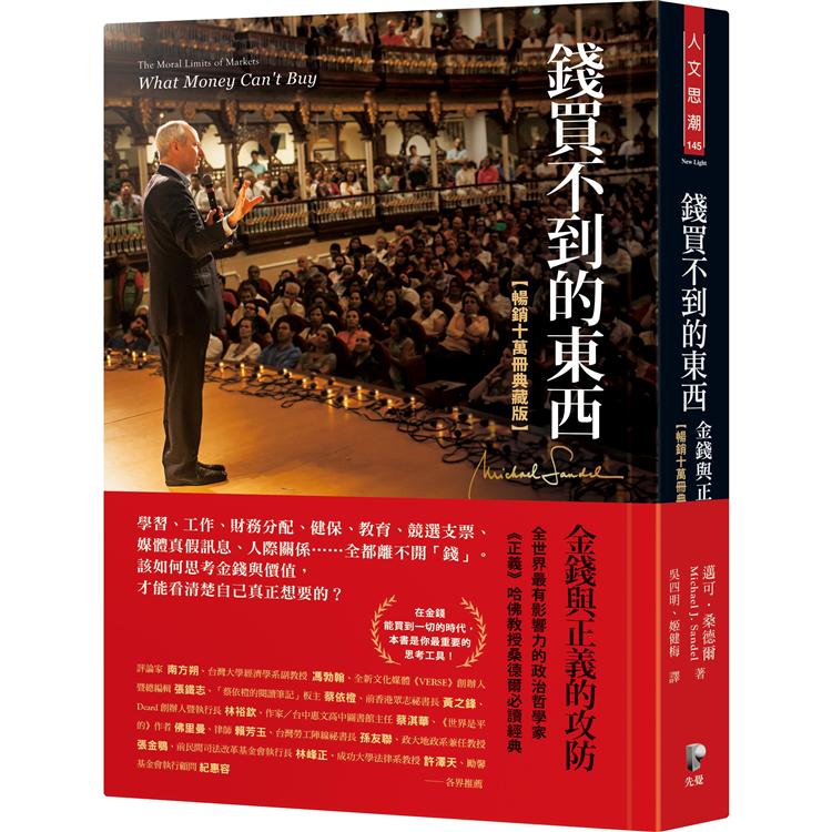 錢買不到的東西：金錢與正義的攻防【暢銷十萬冊典藏版】 圖片
