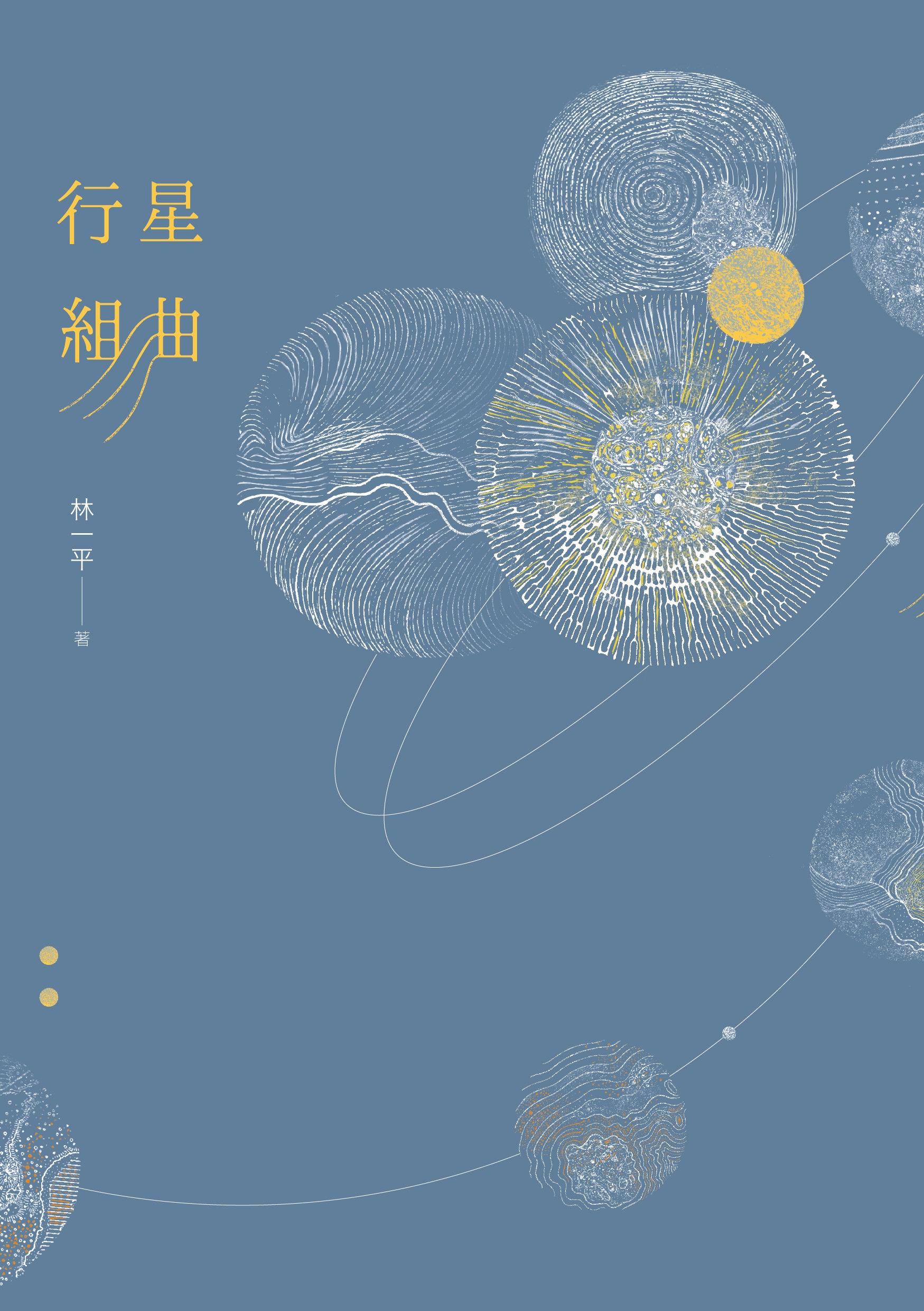行星組曲 圖片