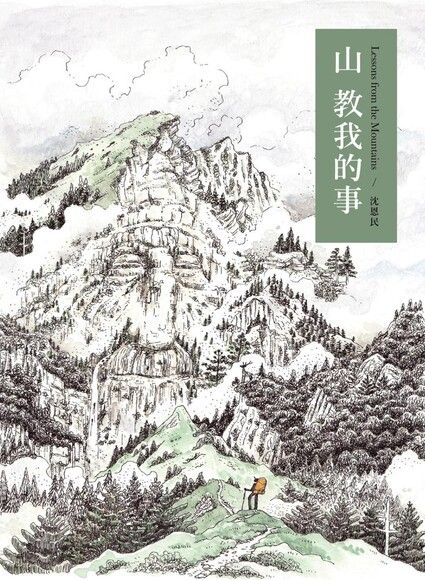 山教我的事 圖片
