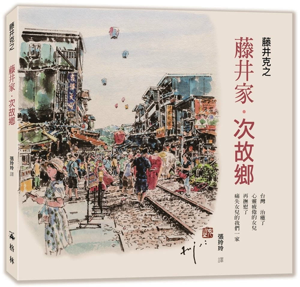 藤井家．次故鄉：一世父女情、一份懷念心、一段台灣行 圖片