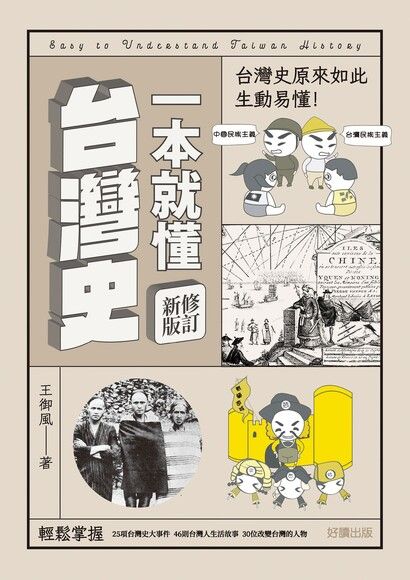 一本就懂台灣史【修訂新版】 圖片