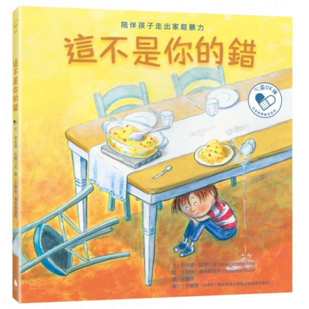 這不是你的錯：陪伴孩子走出家庭暴力 圖片