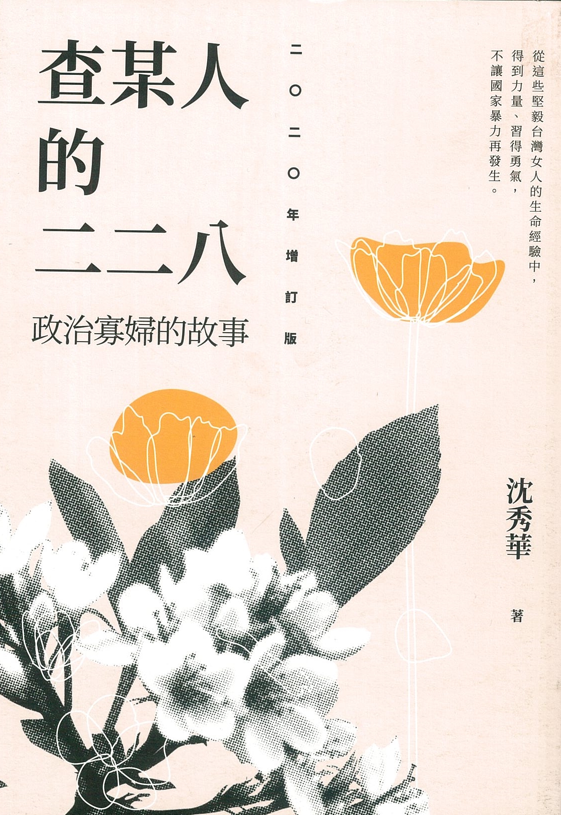 查某人的二二八：政治寡婦的故事 二○二○年增訂版 圖片