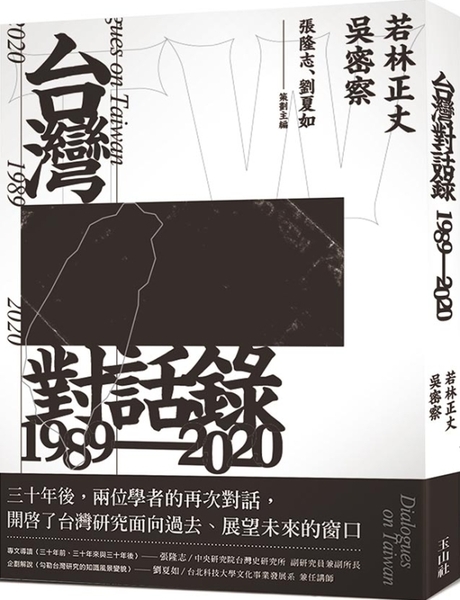 台灣對話錄1989-2020 圖片