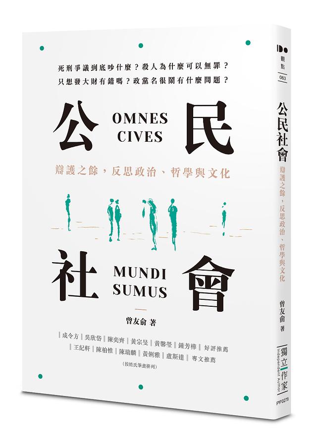 公民社會：辯護之餘，反思政治、哲學與文化 圖片