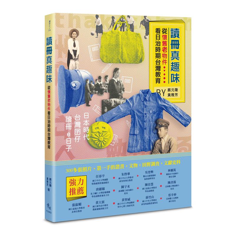 讀冊真趣味──從懷舊老物件看日治時期台灣教育 圖片