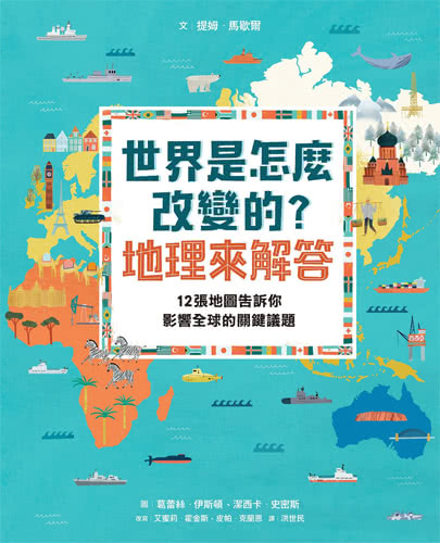 世界是怎麼改變的？地理來解答：12張地圖告訴你影響全球的關鍵議題 圖片