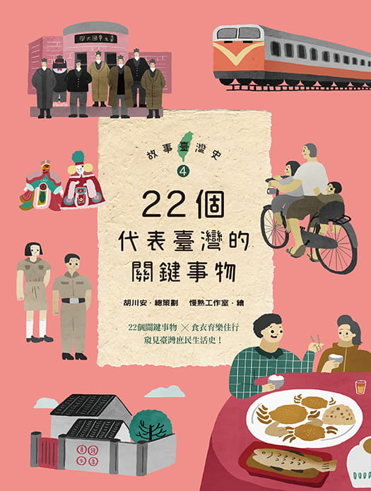 故事臺灣史4：22個代表臺灣的關鍵事物 圖片