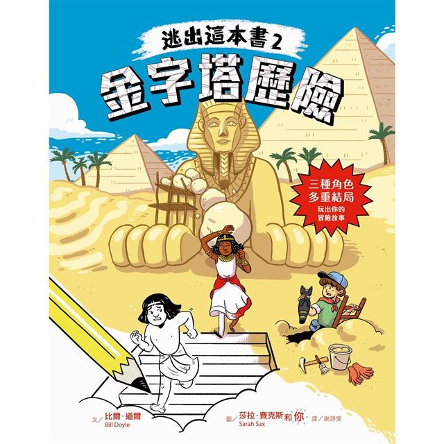逃出這本書2：金字塔歷險 圖片