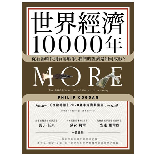 世界經濟10000年：從石器時代到貿易戰爭，我們的經濟是如何成形？ 圖片