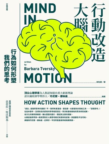 行動改造大腦：行為如何形塑我們的思考 圖片