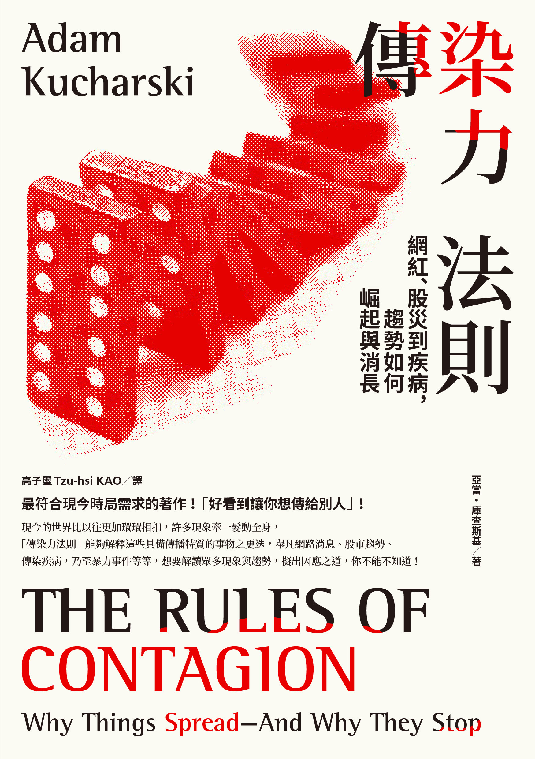 傳染力法則：網紅、股災到疾病，趨勢如何崛起與消長 圖片