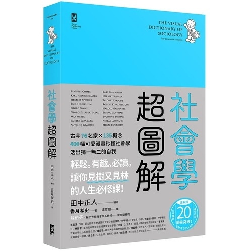 社會學超圖解：古今76名家×135概念，400幅可愛漫畫秒懂社會學，活出獨一無二的自我 圖片