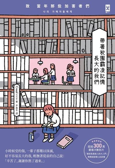 帶著校園霸凌記憶長大的我們：致 當年那些加害者們 圖片