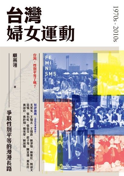 台灣婦女運動：爭取性別平等的漫漫長路 圖片
