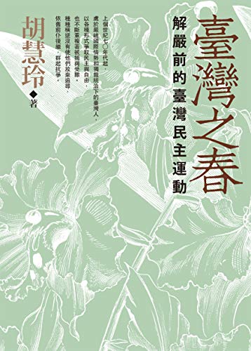 臺灣之春——解嚴前的臺灣民主運動 圖片