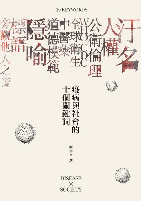 疫病與社會的十個關鍵詞 圖片