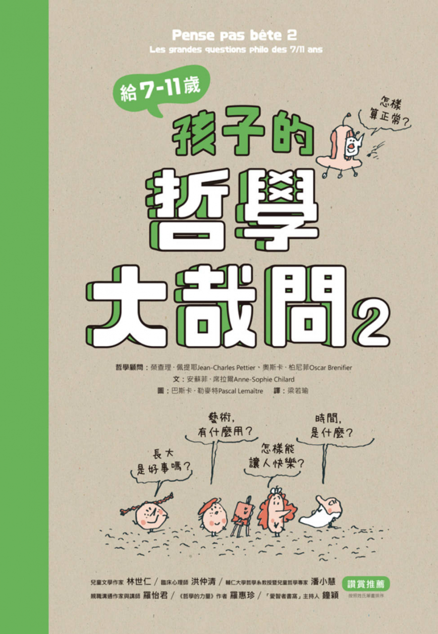 給7-11歲孩子的哲學大哉問2 圖片