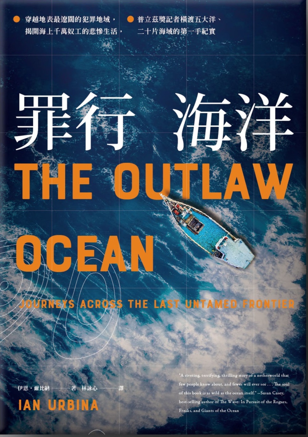 罪行海洋：穿越地表最遼闊的犯罪地域，揭開海上千萬奴工的悲慘生活，普立茲獎記者橫渡五大洋、二十片海域的第一手紀實 圖片