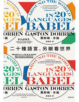 二十種語言，另眼看世界：綜觀世界四分之三人口聽、讀、說、寫的語言，暢遊多采多姿的文化語言學世界、挖掘日常溝通背後的歷史趣知識 圖片