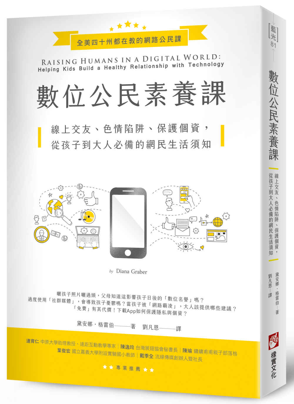 數位公民素養課：線上交友、色情陷阱、保護個資，從孩子到大人必備的網民生活須知 圖片