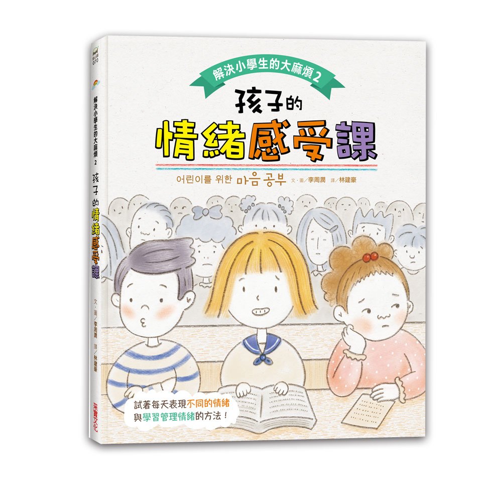 解決小學生的大麻煩2-孩子的情緒感受課 圖片