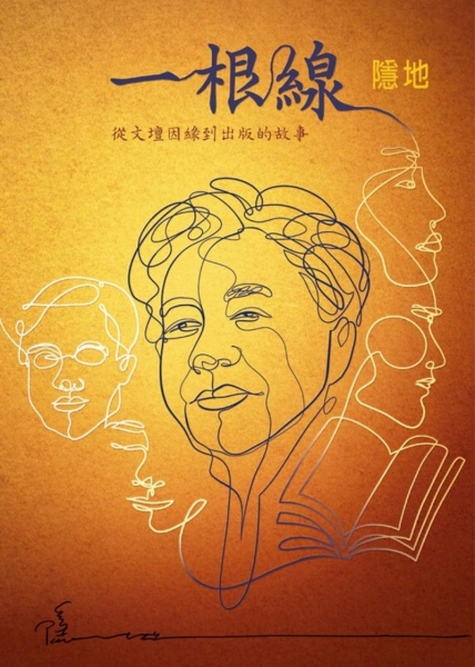 一根線--從文壇因緣到出版的故事 圖片