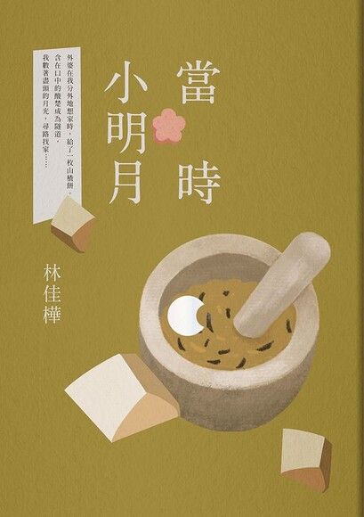 當時小明月 圖片