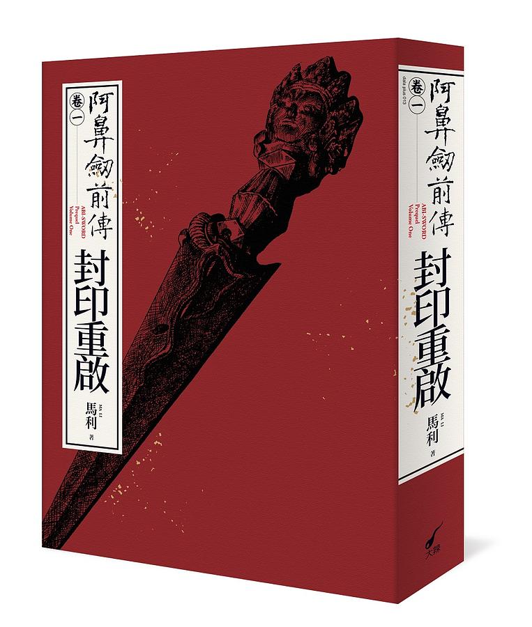 阿鼻劍前傳〈卷一〉封印重啟 圖片