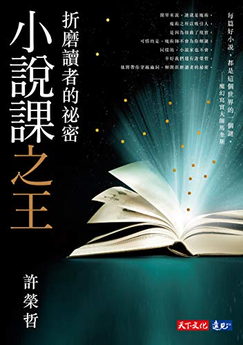 小說課之王：折磨讀者的祕密──華語首席故事教練許榮哲代表作，精確剖析小說創作之謎 圖片
