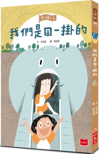安心國小1：我們是同一掛的 圖片