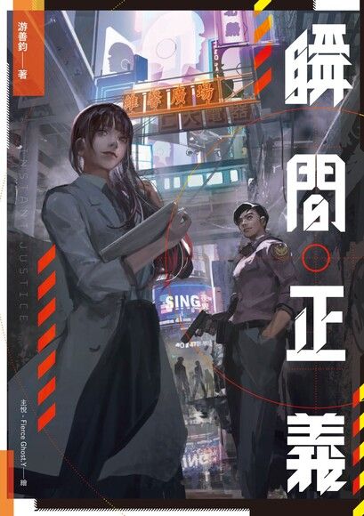 瞬間正義 圖片