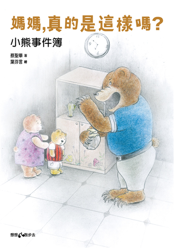 媽媽，真的是這樣嗎？－－小熊事件簿 圖片